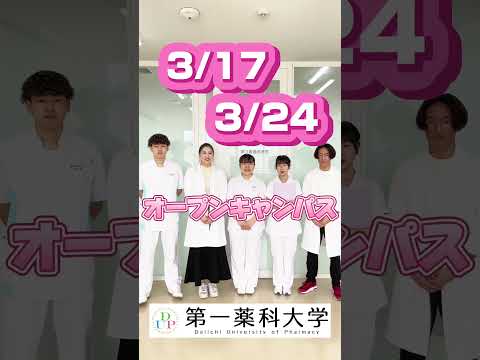 【学生広報動画第77弾】3/17、3/24オープンキャンパス開催！【第一薬科大学】