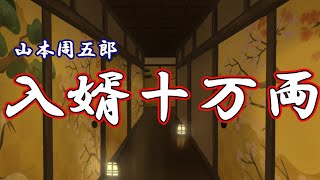 【朗読】入婿十万両　山本周五郎　読み手アリア