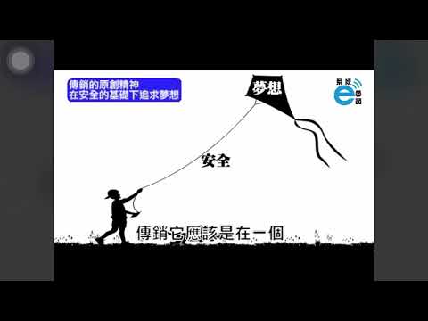 傳銷的原創精神（在安全的基礎下追求夢想）古語