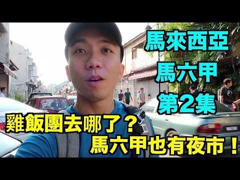 馬來西亞：馬六甲 Travel Vlog 第2集 - 還吃得到馬六甲雞飯團嗎？| Stormscape