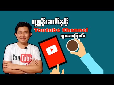 ကျွန်တော်နှင့် Youtube Channel များအကြောင်း