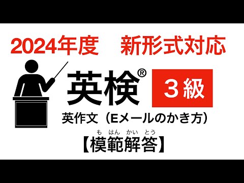 英検(R)３級リニューアルEメール問題の解き方【英作文講座】模範回答あり