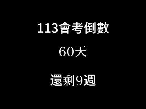 我13會考倒數（倒數9週）