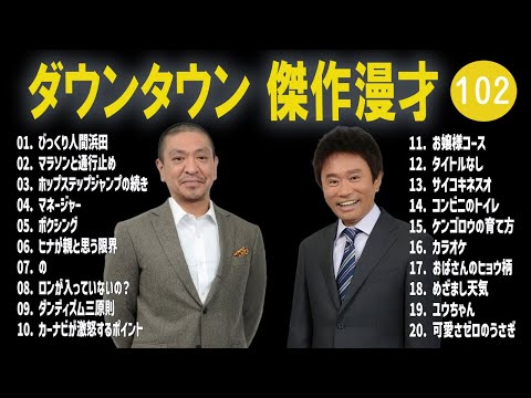 【広告無し】ダウンタウン  傑作漫才+コント #102【睡眠用・作業用・高音質BGM聞き流し】（概要欄タイムスタンプ有り）