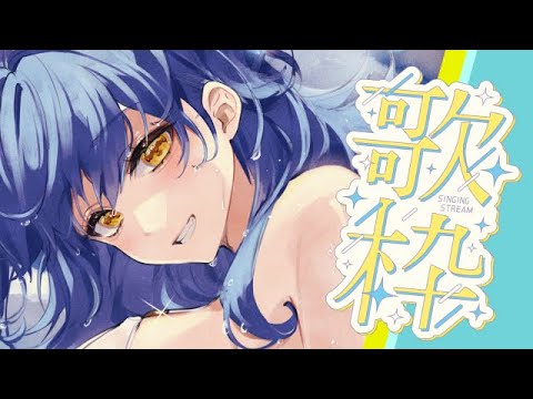 【歌枠/SINGING】おはよ【＃えとなま】