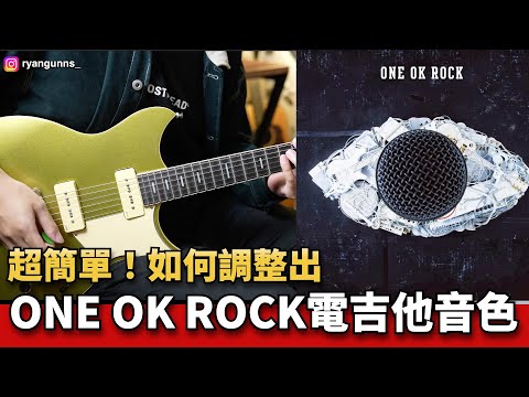 ONE OK ROCK爽快破音音色調法！Toru Guitar Tone！ feat. YAMAHA THR30II