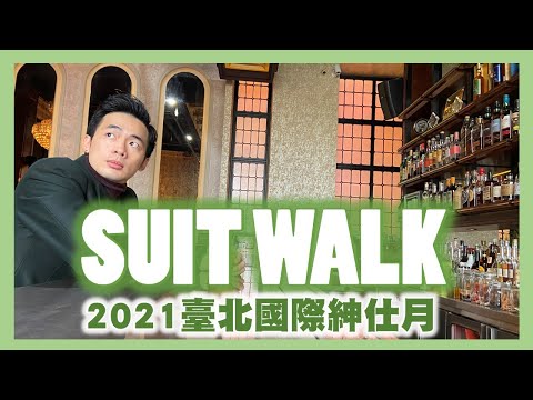 臺北國際紳裝日｜GQ SUIT WALK)｜葉生活XEVEN日記