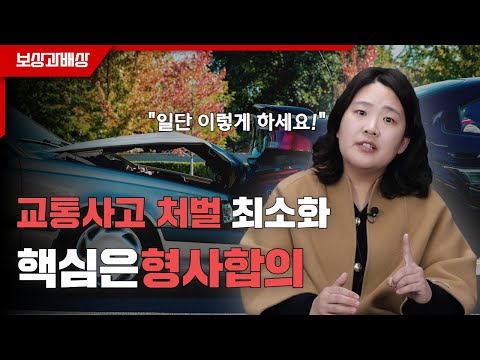 교통사고 형사합의 교통사고전문변호사가 맡아야 하는 이유 (1399회)