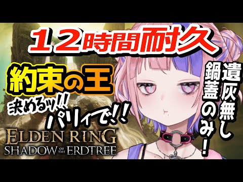 【 エルデンリング/ELDEN RING DLC 】約束の王討伐耐久！バックラーパリィで約束の王ラダーンをわからせるッ！！（本当に2時間かからずわからせちゃった…）【新人Vtuber/桜巳マオ】