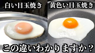 【シェフの技術】目玉焼きはプロの下処理で仕上がりが格段に違います