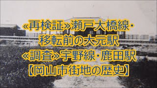 【こんなところに駅がありました】《再検証》瀬戸大橋線・移転前の大元駅／《調査》宇野線・鹿田駅【岡山市街地の歴史】