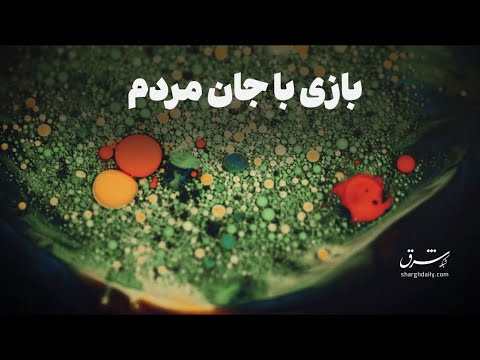 بازی با جان مردم