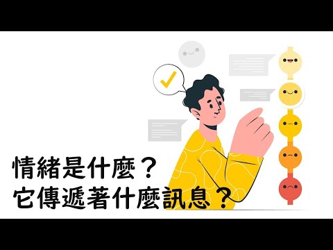 情緒是什麼？它傳遞著什麼訊息呢？｜關係花園 冠名支持播出｜關係聊天室