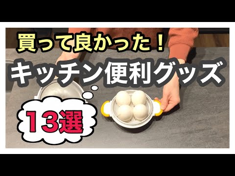 【キッチンツアー】買って良かったキッチン便利アイテム13選/時短グッズ/主婦の味方