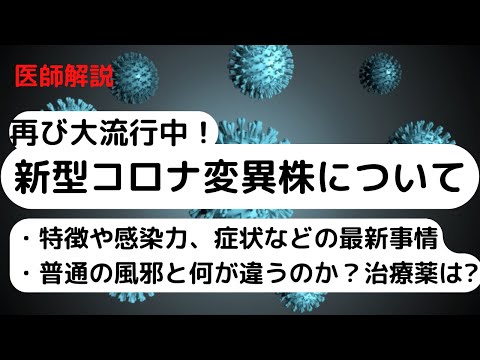 新型コロナ変異株が再び大流行中！普通の風邪と何が違うのか？危険性や特徴は？症状や治療法など最新事情を医師が解説します