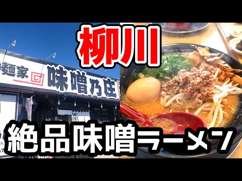 味噌麺家 味噌乃庄【柳川市三橋町】味噌の旨味を堪能できる絶品味噌ラーメン