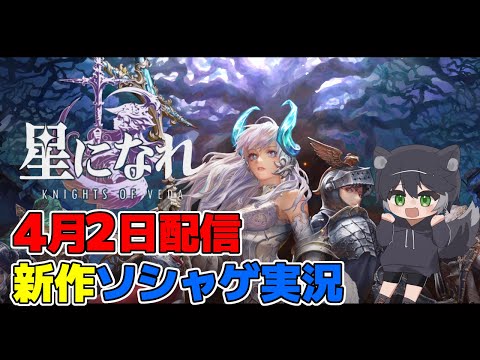 【新作スマホゲー実況配信】星になれ ヴェーダの騎士たちを初見実況【KNIGFT OF VEDA】