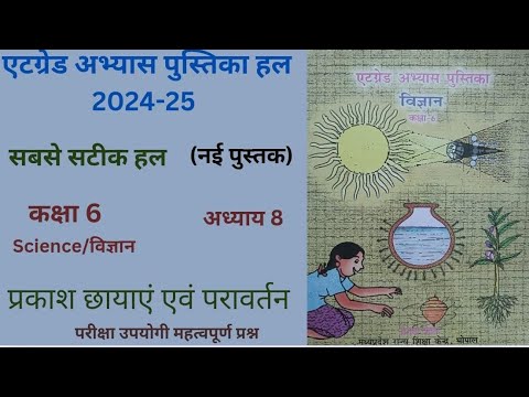 At Grade Abhyas  (2024-25)एटग्रेड अभ्यास पुस्तिका विज्ञान कक्षा 6 पाठ 8 "प्रकाश छायाएं एवं परावर्तन"