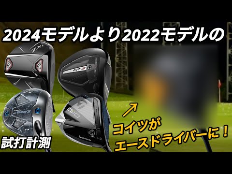 【Qi10・GT3・♦︎♦︎♦︎・ZXiよりあのドライバーを選んだ】2024モデルドライバーより2022年のONOFF KUROを選んだ。300ヤードヒッター試打計測　オノフクロ