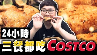 costco完全不會膩！一日三餐全部都吃Costco！！｜三餐都吃Costco【黑羽】