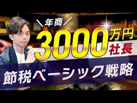 【意外にカツカツ！？】年商3000万社長の節税ベーシック戦略