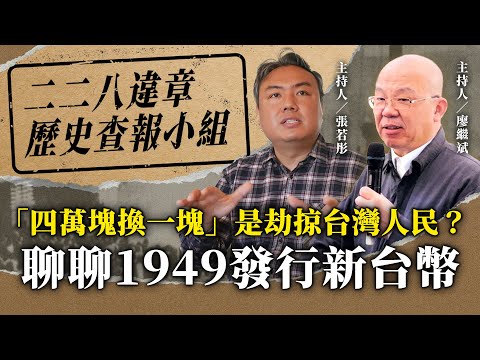 「四萬塊換一塊」是劫掠台灣人民？聊聊1949發行新台幣【二二八違章歷史查報小組】2024.11.28