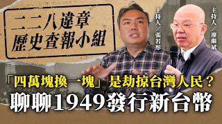 「四萬塊換一塊」是劫掠台灣人民？聊聊1949發行新台幣【二二八違章歷史查報小組】2024.11.28