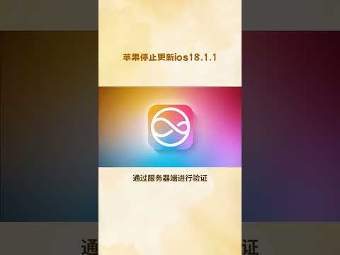 苹果停止更新ios18.1.1