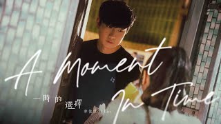 林俊傑 JJ Lin 《一時的選擇 A Moment in Time》 Official Music Video