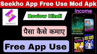 Seekho app kaise use kare |Seekho app se paise kaise kamaye |Seekho app free subscription