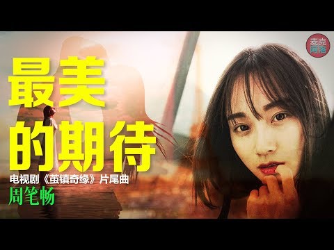 周笔畅 《最美的期待》抖音热歌《茧镇奇缘》片头曲 【音樂純享MV版 我拥抱着爱当从梦中醒来 你执着地等待却不曾离开 动态歌词版Lyrics】