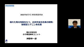 「優れた発光性能をもつ、近赤外蛍光色素の開発: 縮環型シアニン系色素」理化学研究所　環境資源科学研究センター　分子構造解析ユニット　客員研究員　神野 伸一郎