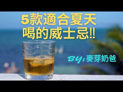 五款暑假/夏天/熱天氣適合喝的威士忌推薦 - by: 麥芽奶爸 (English Sub) - Whisky recommendation for summer time