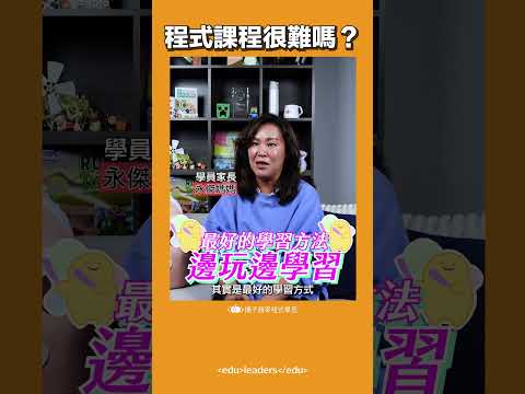 學程式不需要硬背，邊玩邊學更容易吸收🫶