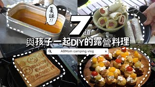 AB麻。讓我們跟孩子一起在營區做飯。7道簡單的露營料理/元本山DIY三角飯糰