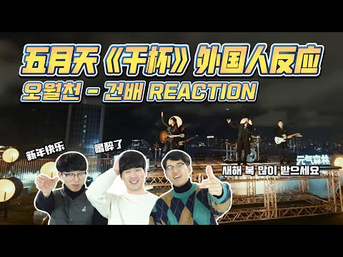 五月天(Mayday) - 干杯(Cheers) 2020年B站跨年晚会！韩国人反应 REACTION｜欧巴Studio_오빠스튜디오