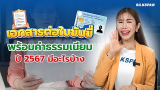 เอกสารต่อใบขับขี่พร้อมค่าธรรมเนียมปี 2567 มีอะไรบ้าง??