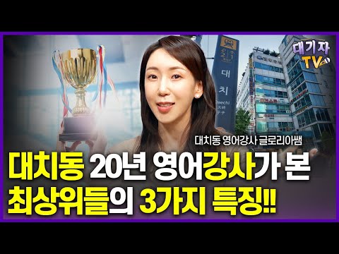 대치동 최상위권들은 초중고등때 이렇게 공부했습니다!!(대치동 영어강사 글로리아쌤)