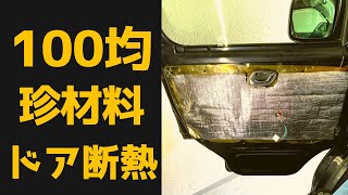 100均断熱⑤デッドニング。ドア内張り外せば「秒」設置。施工が簡単な珍材料。かんたん格安防音。