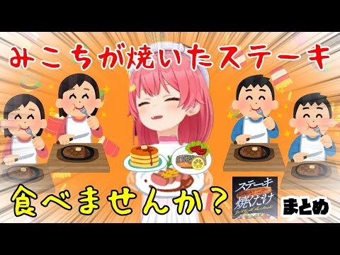 【さくらみこ】みこちが焼いたステーキ食べませんか？ステーキ焼くだけまとめ【ホロライブ】