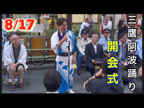 【三鷹阿波踊り】第57回三鷹阿波踊り開会式。