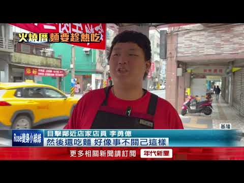 好吃一直吃！ 店家失火「基隆淡定伯」端兩碗麵繼續吃