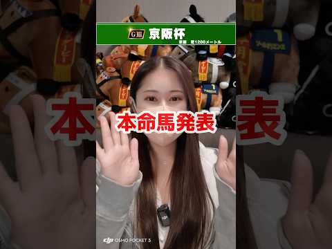 【京阪杯】本命馬発表