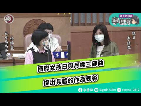 新北市議員李倩萍/教育局/社會局/國際女孩日/月經三部曲