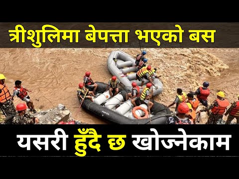 Live Trishuli Bus Accident New Update | बेपत्ता भएको बस यसरी हुदैछ खोजिकार्य | Trishuli News Today