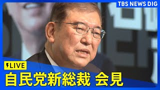 【LIVE】石破茂新総裁が記者会見（2024年9月27日）｜TBS NEWS DIG