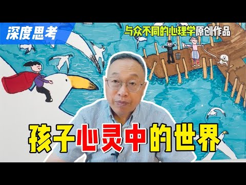 孩子心灵中的世界