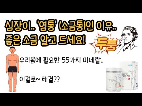 죽염을 꼭 챙겨드셔야 하는 이유를 알려드립니다~!