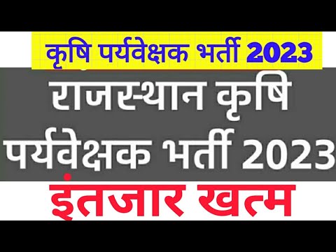 Agriculture Supervisor New Vacancy update 2023 | कृषि पर्यवेक्षक भर्ती परीक्षा कब होगी #Agriculture