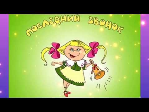 Последний звонок 🛎 Красивое поздравление 🌺